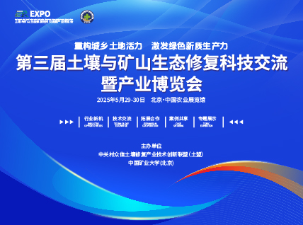 第三届土壤与矿山生态修复科技交流暨产业博览会