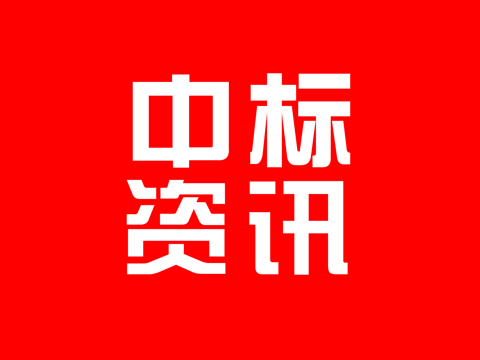 6月13日 | 中标72项14629万，矿山生态修复招标中标项目