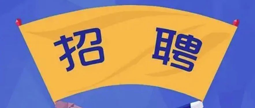 招聘 | 五大职位 | 中民高科（北京）控股有限公司（国家民族事务委员会直属中央全资国有企业）