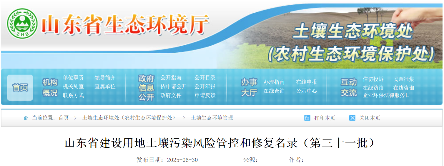 山东省建设用地土壤污染风险管控和修复名录（第三十一批）
