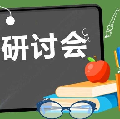 会展通知 | 2025森林土壤专业委员会学术研讨会通知