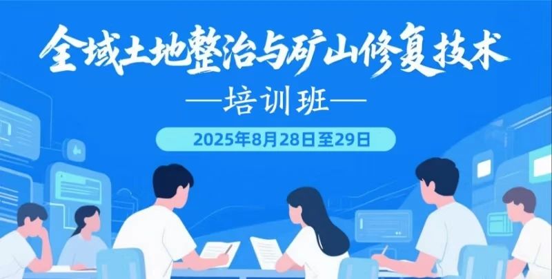 培训通知 | 关于举办全域土地整治与矿山修复技术培训班的通知
