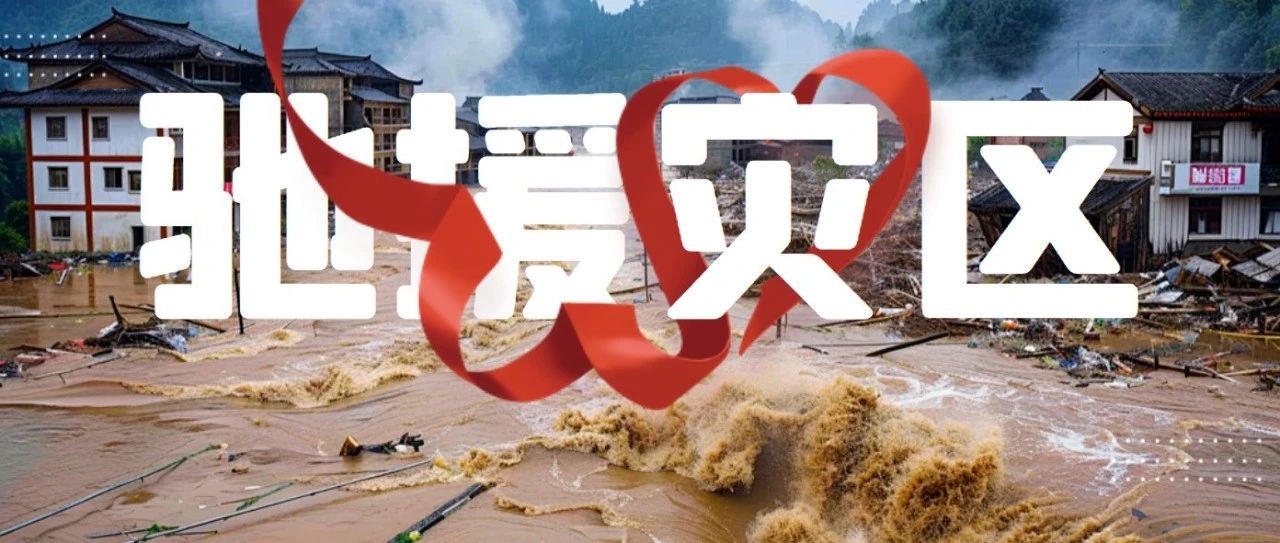 土盟携会员爱心单位发出倡议：点滴爱心聚暖流，共助京冀灾区渡难关！—— 让我们用行业之力，为受灾同胞撑起爱的屋檐