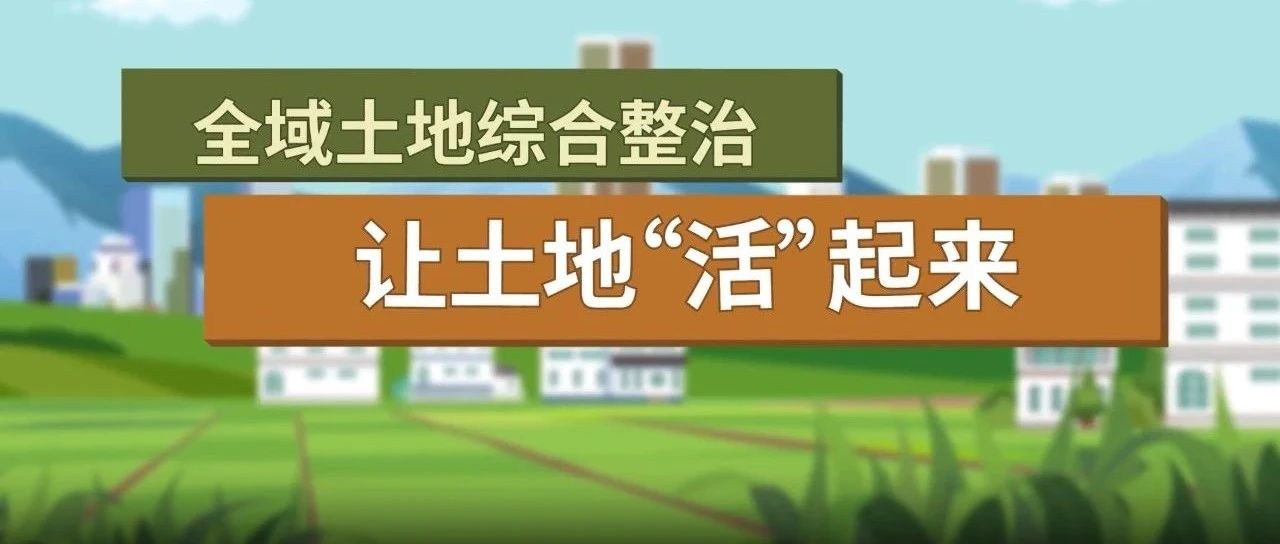 行业观察 | 全域土地综合整治申请资金审核要点（附三类资金领域及申请指南）