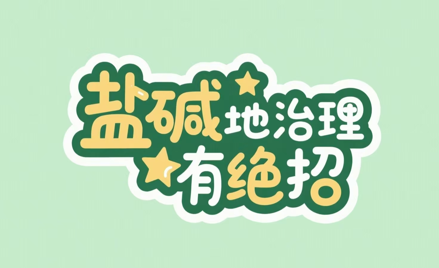 盐碱地治理有“绝招”？这场研讨培训会即将揭秘！