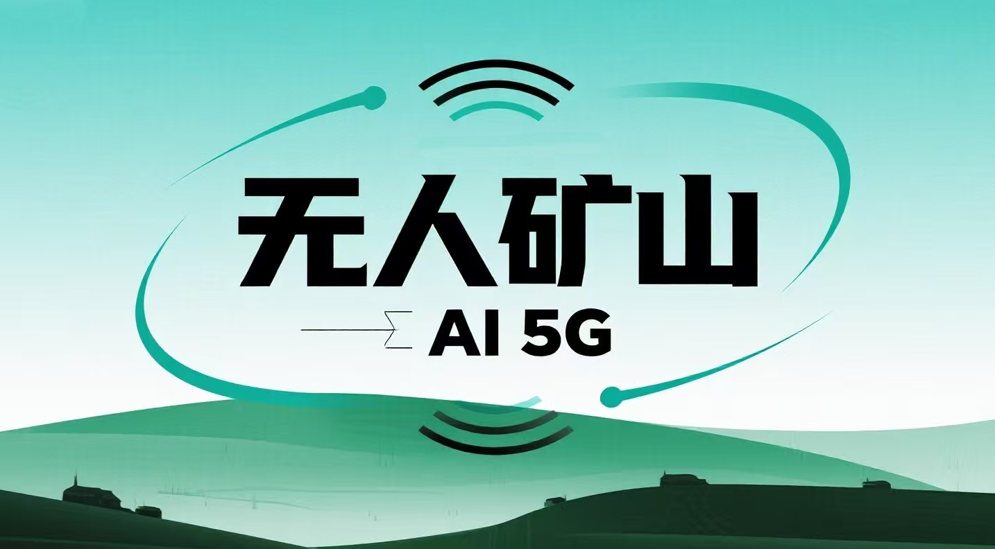 “无人矿山”时代来临：AI、5G与机器人如何重塑千年矿业？中国工程院院士葛世荣谈《矿山智能机器人重点研发目录》有感