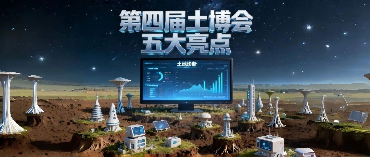 五大亮点 | 第四届土壤与矿山生态修复科技交流暨产业博览会