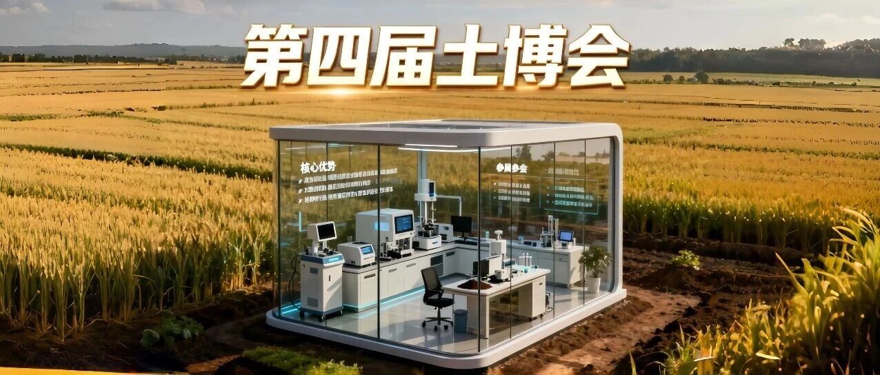 解读 | 第四届土壤与矿山生态修复科技交流暨产业博览会（土博会） 核心优势及参会参展权益