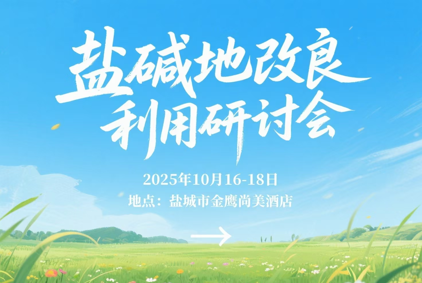 聚焦盐碱地改良与综合利用！2025 年盐城这场研讨会 + 培训会，专家云集等你参与
