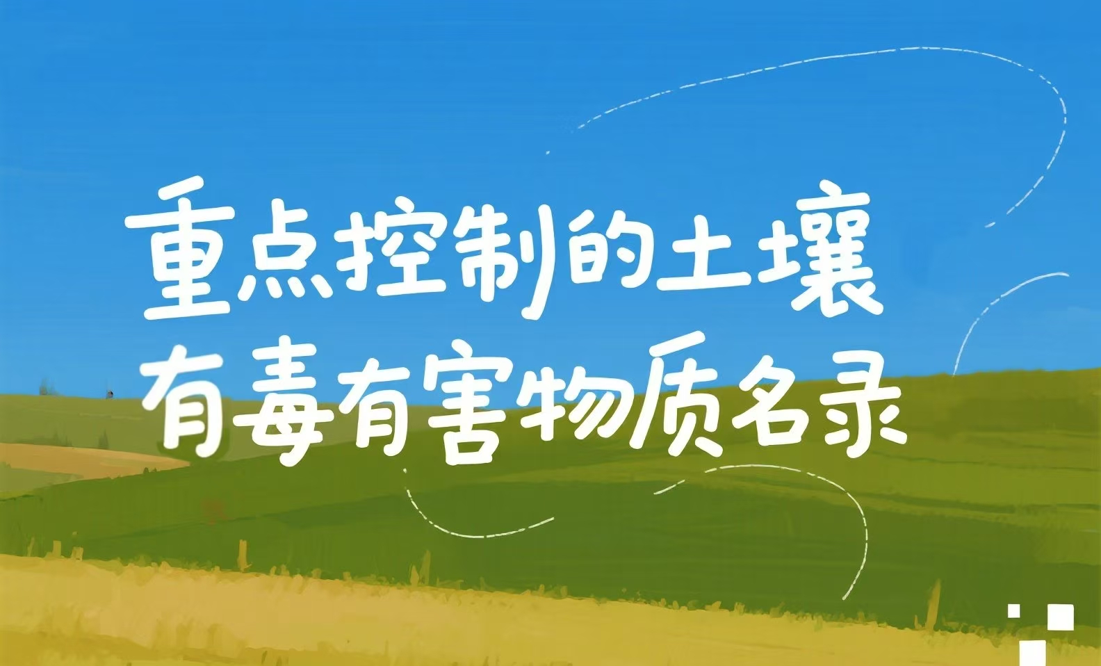 关于发布《重点控制的土壤有毒有害物质名录（第一批）》的公告