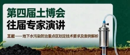 王岩 | 地下水污染防治重点区划定技术要求及案例解析