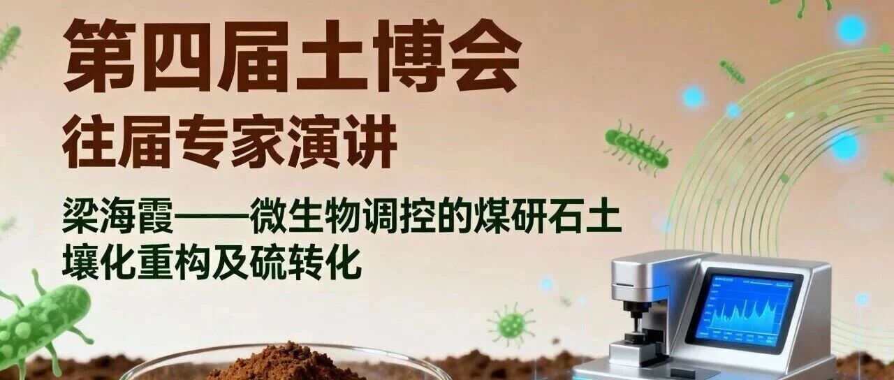 梁海霞 | 微生物调控的煤研石土壤化重构及硫转化