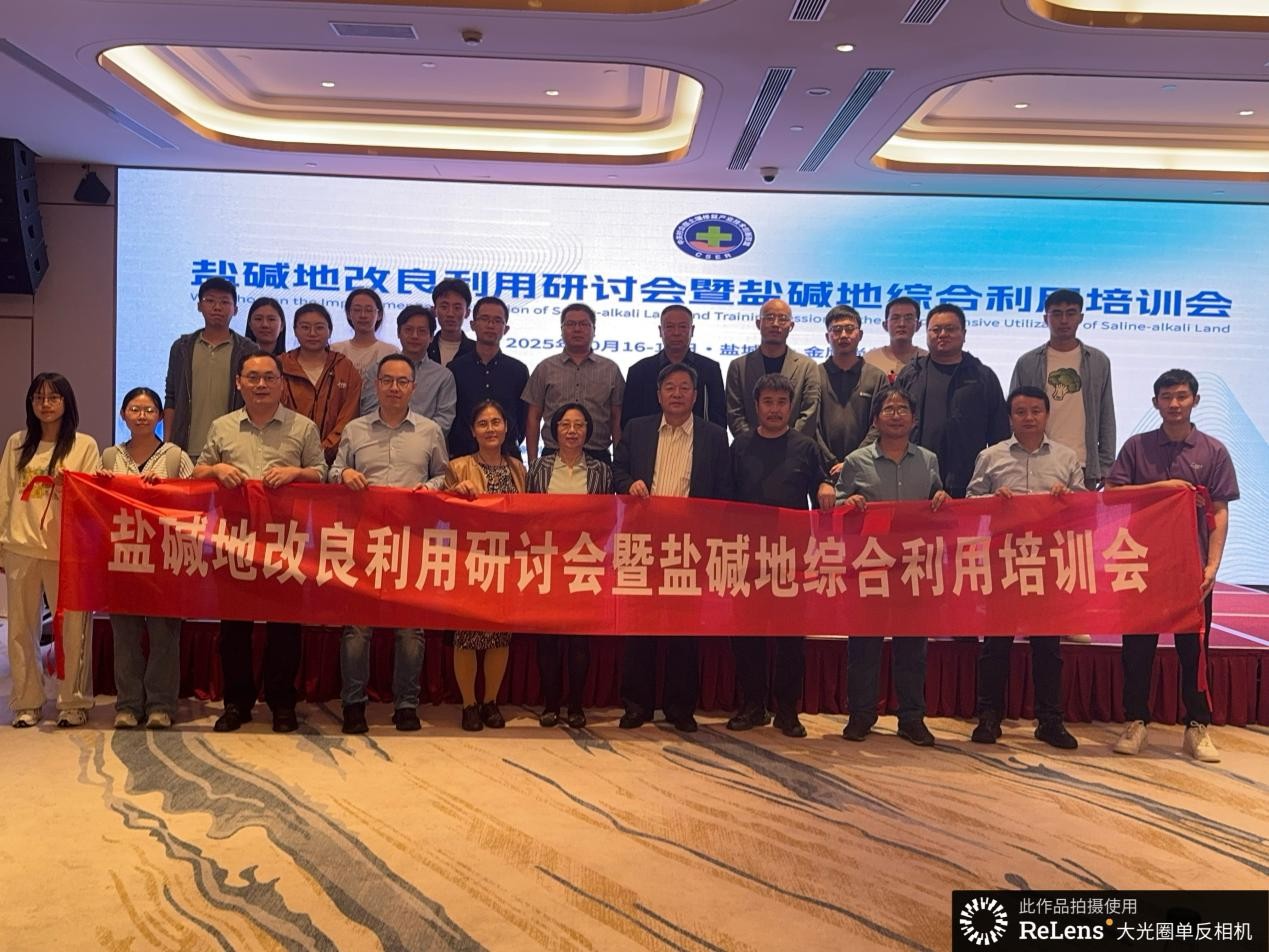 行业要闻|“盐碱地改良利用研讨会”暨“盐碱地综合利用培训会”在江苏盐城圆满落幕