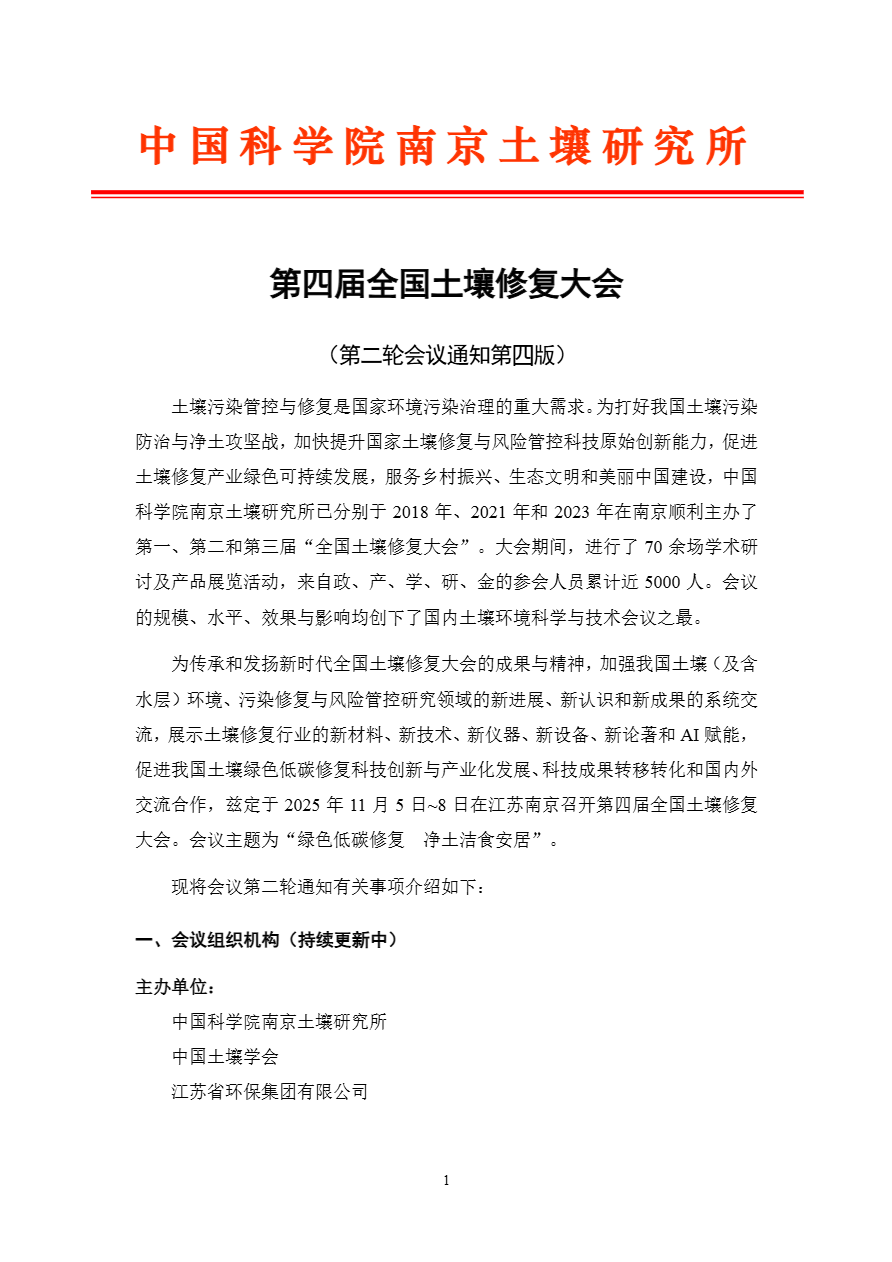 重磅推荐|第四届全国土壤修复大会（第二轮通知）