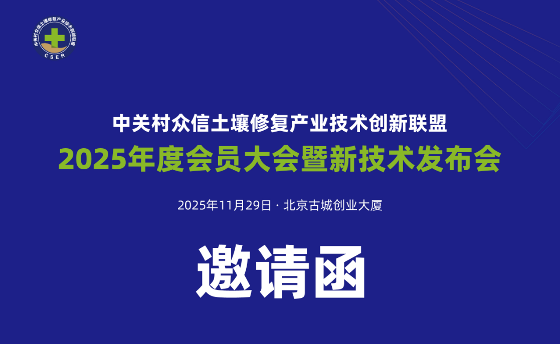 速看！土盟2025年度会员大会暨新技术发布会邀您共赴！