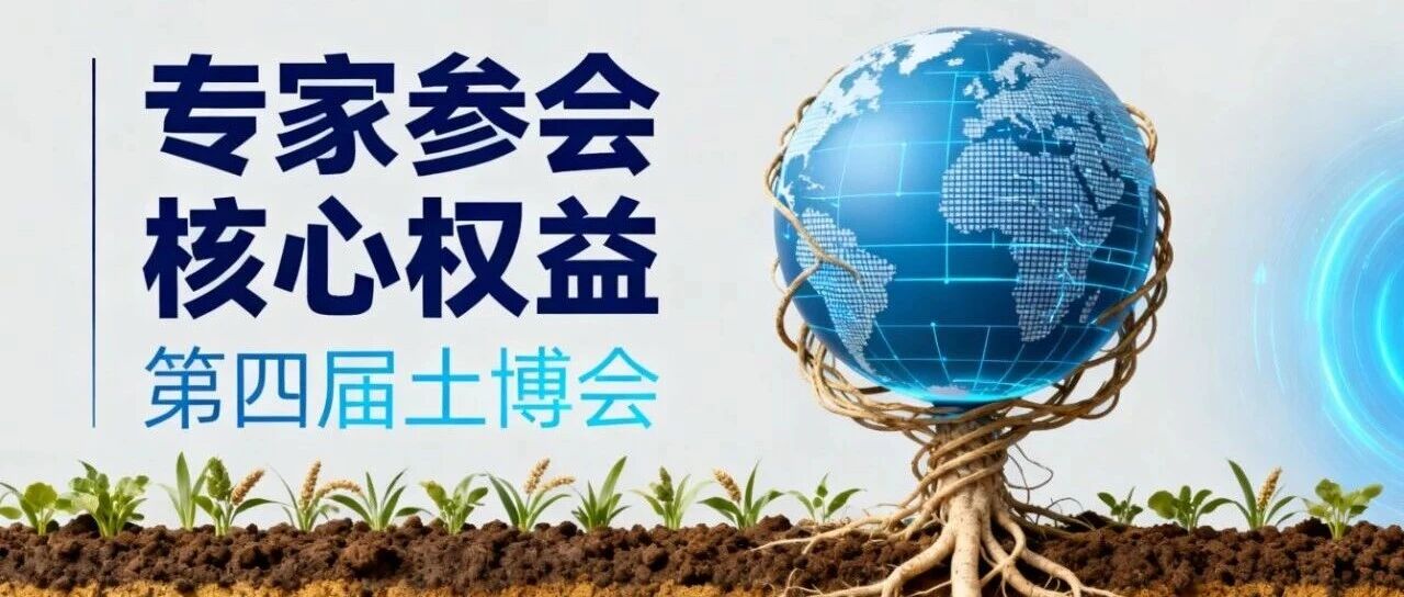 专家邀请函 | 第四届土壤与矿山生态修复科技交流暨产业博览会（SEEIE 土博会）