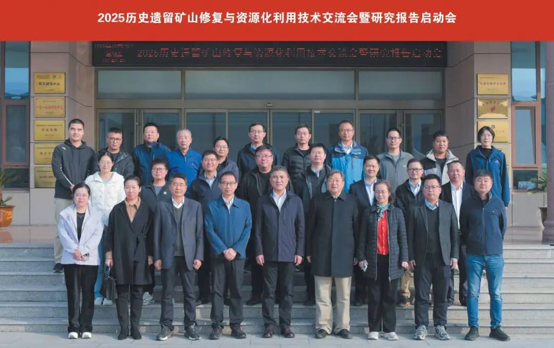 专项服务|土盟赋能理事单位晶创新材料、组织中国电建土盟等相关单位交流—2025历史遗留矿山生态修复与资源化利用技术交流会圆满落幕