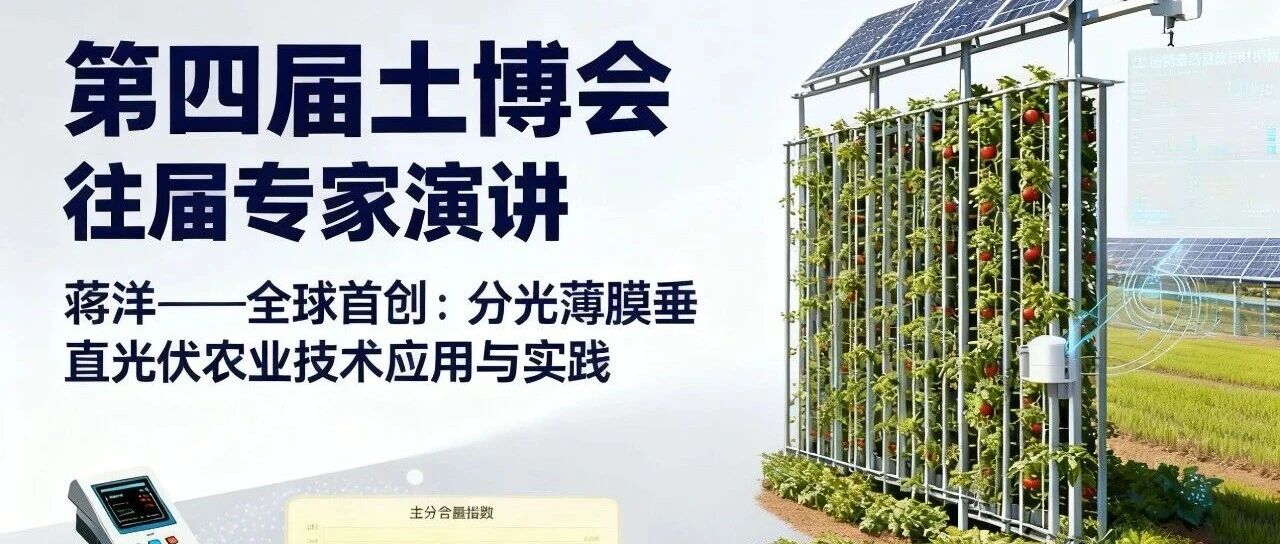 蒋洋 | 全球首创﹣分光薄膜垂直光伏农业技术应用与实践