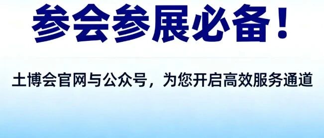 参会参展必备！土博会官网与公众号，为您开启高效服务通道