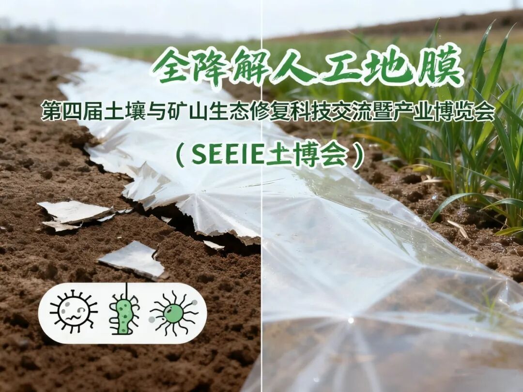 预告 | 全降解人工地膜 | 第四届土壤与矿山生态修复科技交流暨产业博览会（SEEIE 土博会）