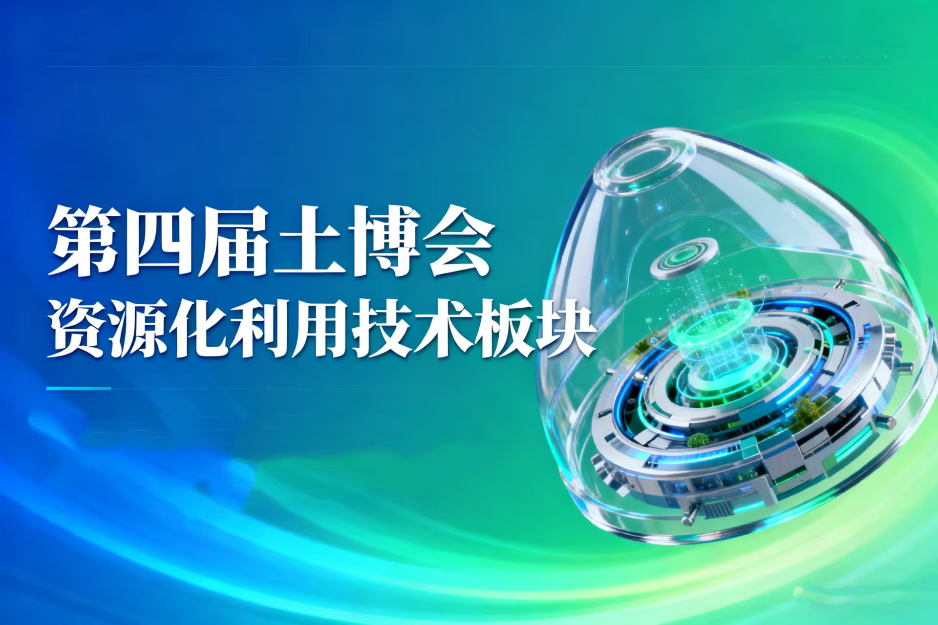 六大参展板块 | 资源化利用技术板块 | 第四届土壤与矿山生态修复科技交流暨产业博览会（SEEIE 土博会）