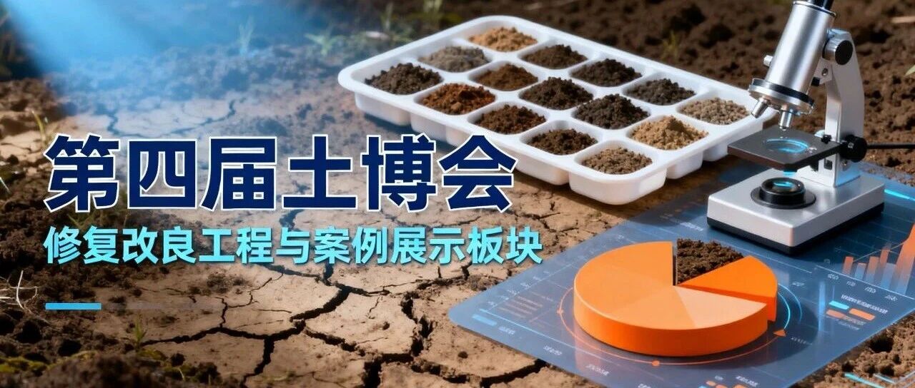 六大参展板块 | 修复改良工程与案例展示板块 | 第四届土壤与矿山生态修复科技交流暨产业博览会（SEEIE 土博会）