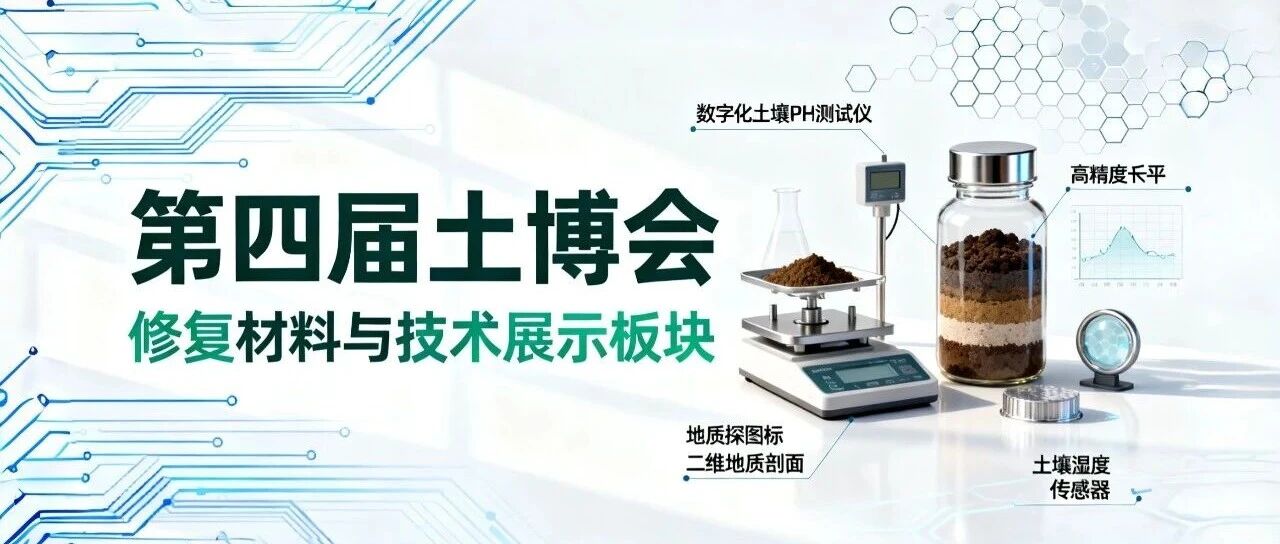 六大参展板块 | 修复材料与技术展示板块 | 第四届土壤与矿山生态修复科技交流暨产业博览会（SEEIE 土博会）