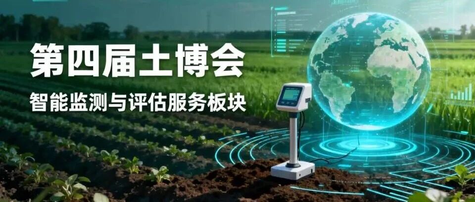 六大参展板块 | 智能监测与评估服务板块 | 第四届土壤与矿山生态修复科技交流暨产业博览会（SEEIE 土博会）