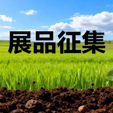 别让好技术“埋没”！来土壤医院“核心展区”C位出道!