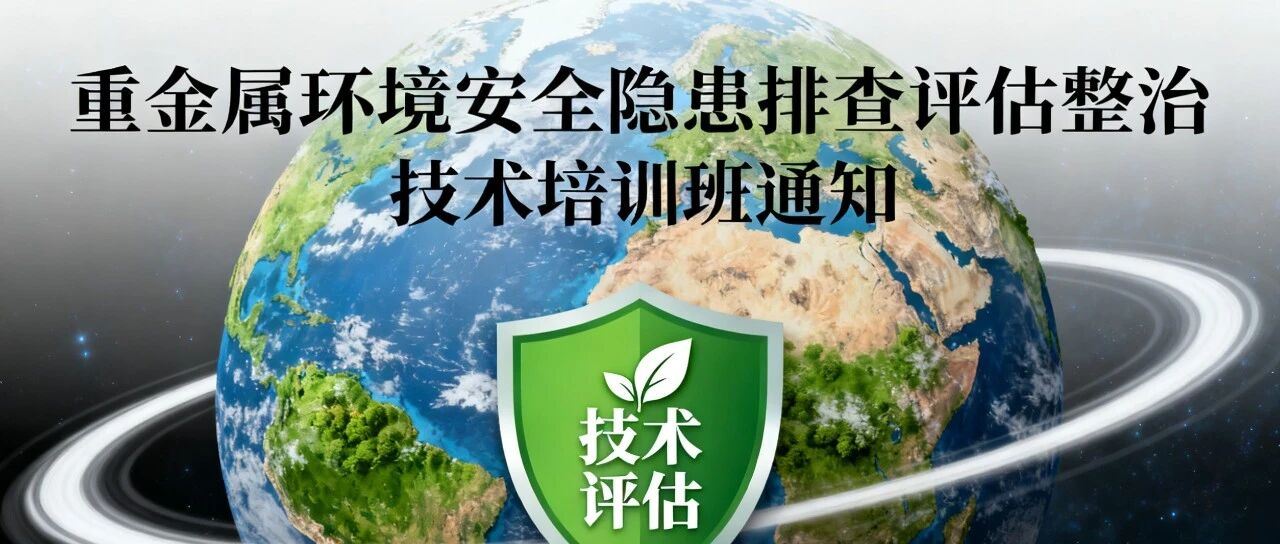 关于举办“重金属环境安全隐患排查评估整治技术”培训班的通知