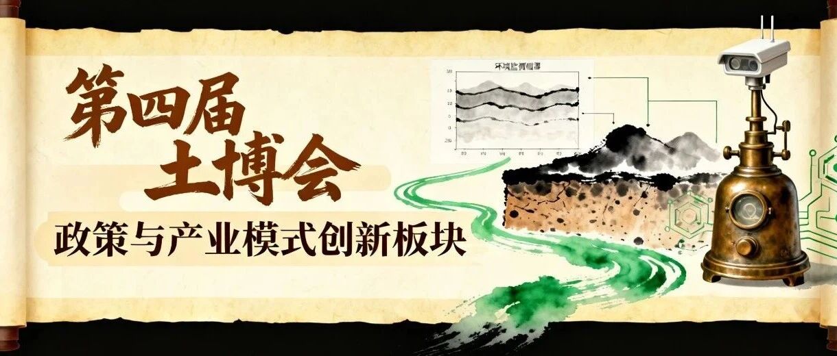 六大参展板块 | 政策与产业模式创新板块 | 第四届土壤与矿山生态修复科技交流暨产业博览会（SEEIE 土博会）