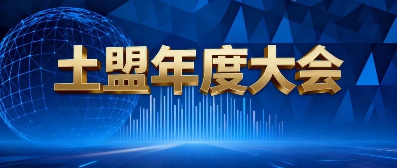 参会指南|酒店预定|土盟2025年度会员大会暨新技术交流会