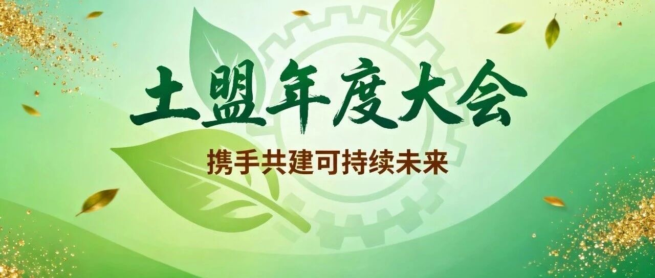 合作方案|新产品发布|土盟 2025 年度大会参会指南