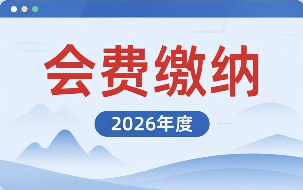 关于缴纳2026年度会费的通知