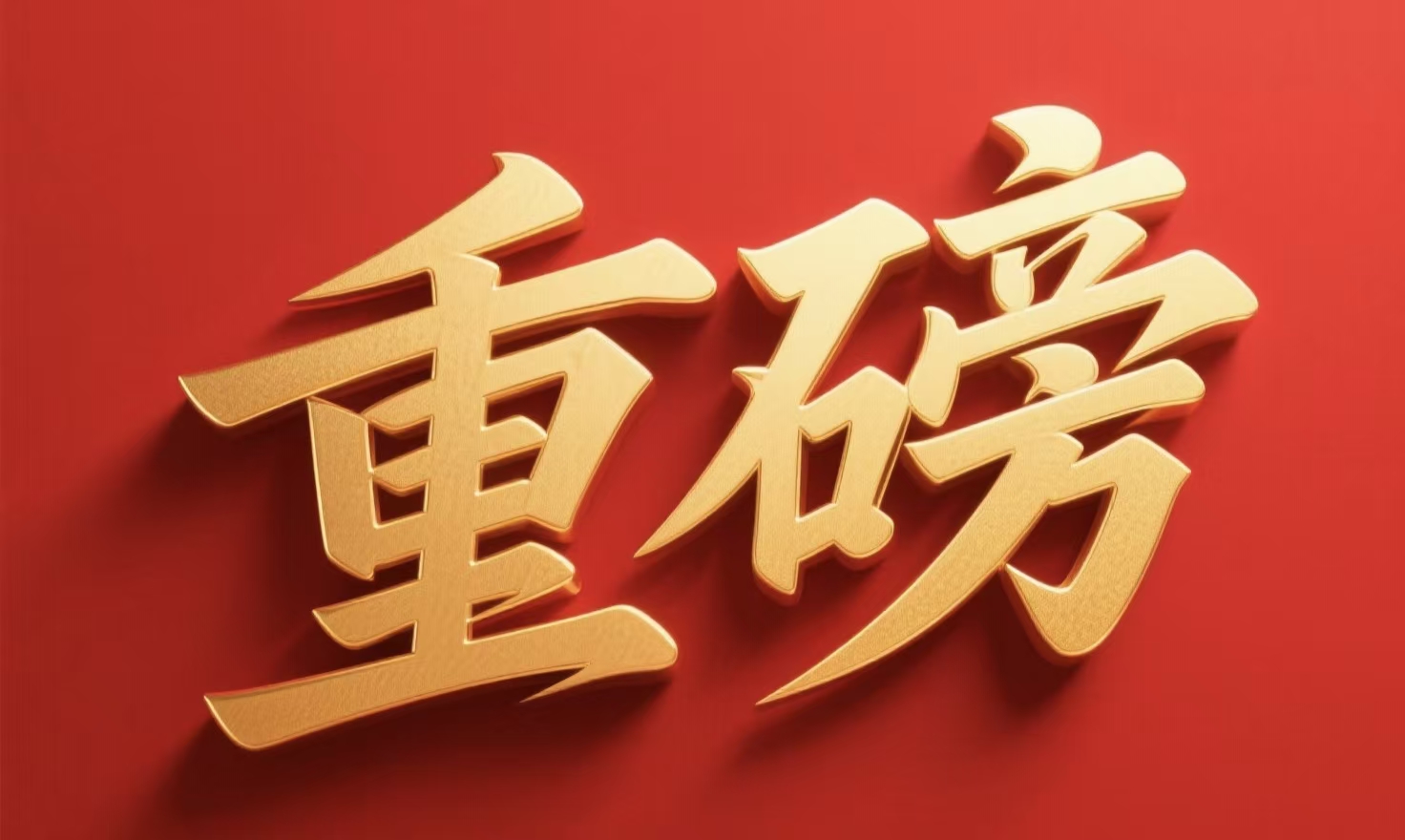 重磅|恭喜胡振琪老师、席北斗老师、路战远老师等专家当选新科院士