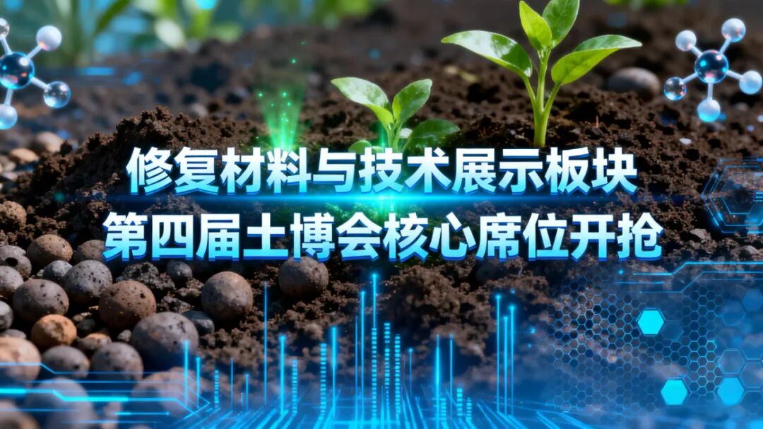 十五五 | 修复材料技术：第四届土博会核心席位开抢