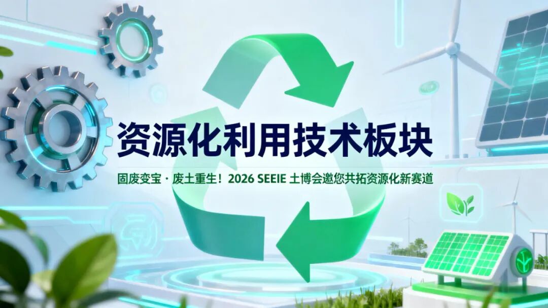 十五五 | 固废变宝・废土重生！2026 SEEIE 土博会邀您共拓资源化新赛道