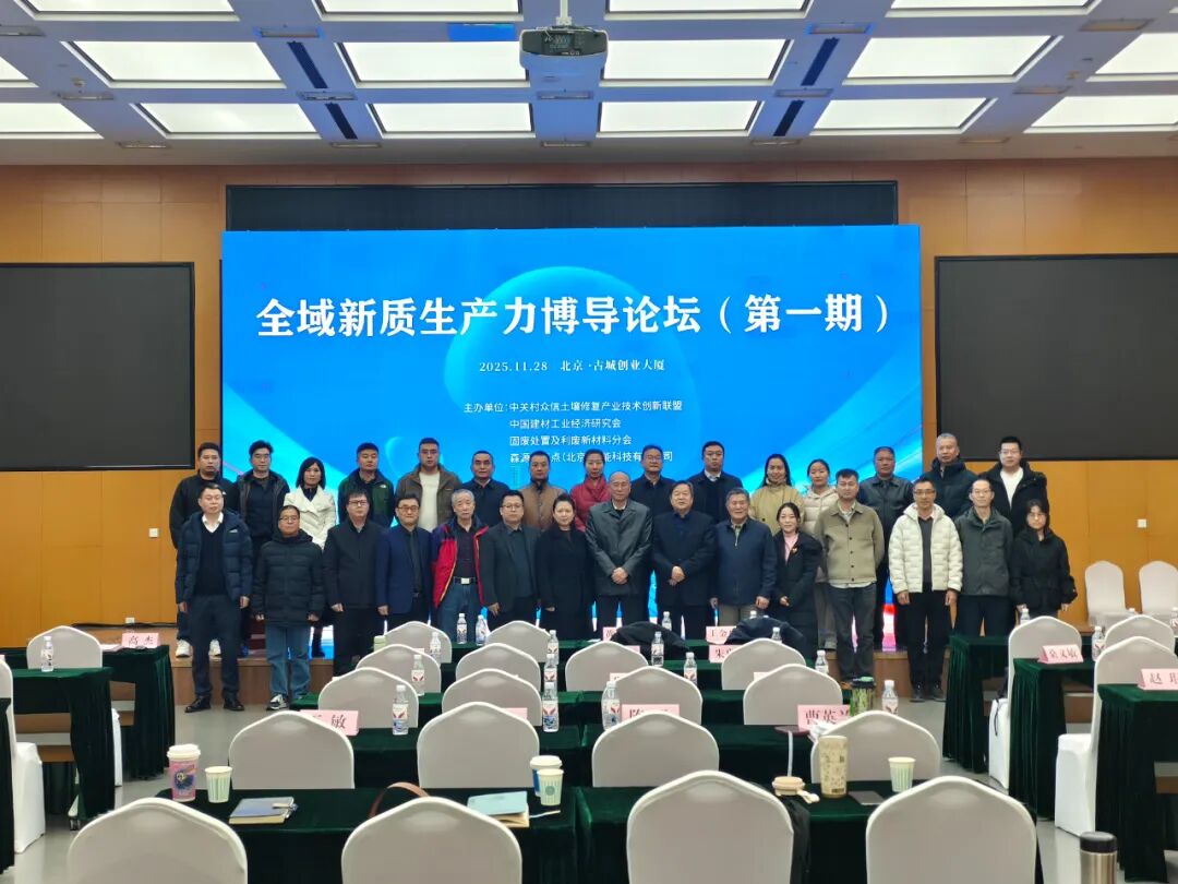 新闻|“全域新质生产力博导论坛”在京启动-首期聚焦矿山生态修复与固废资源化