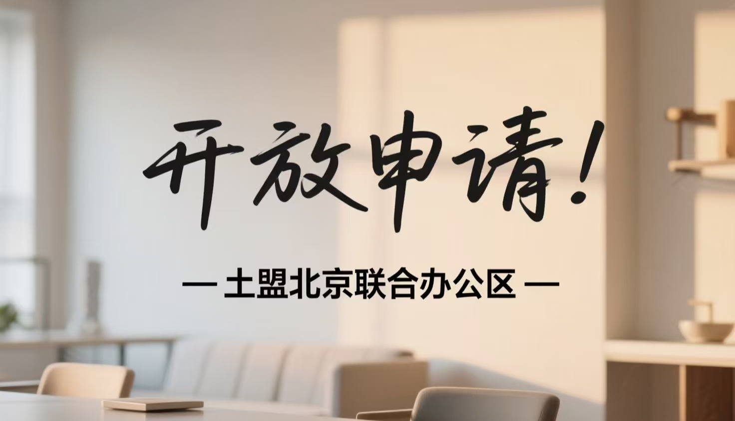 【布局十五五】土盟北京联合办公区开放申请，入驻即融入土壤治理与生态修复产业生态圈