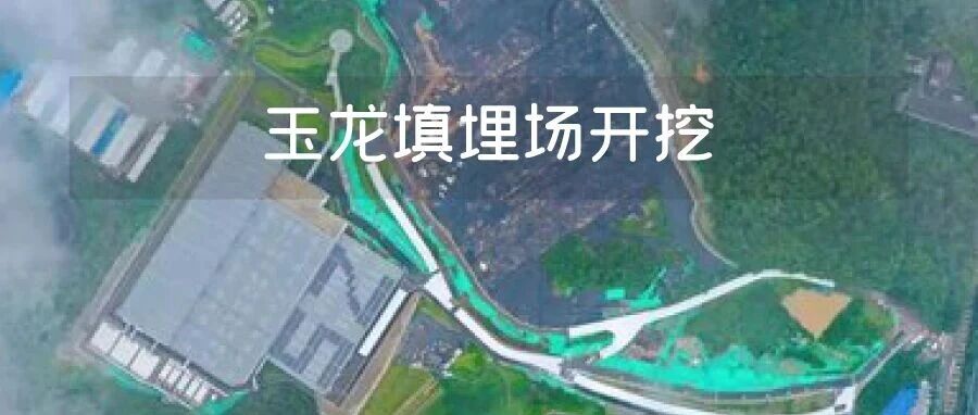 全国开挖体量最大垃圾填埋场，治理启动！