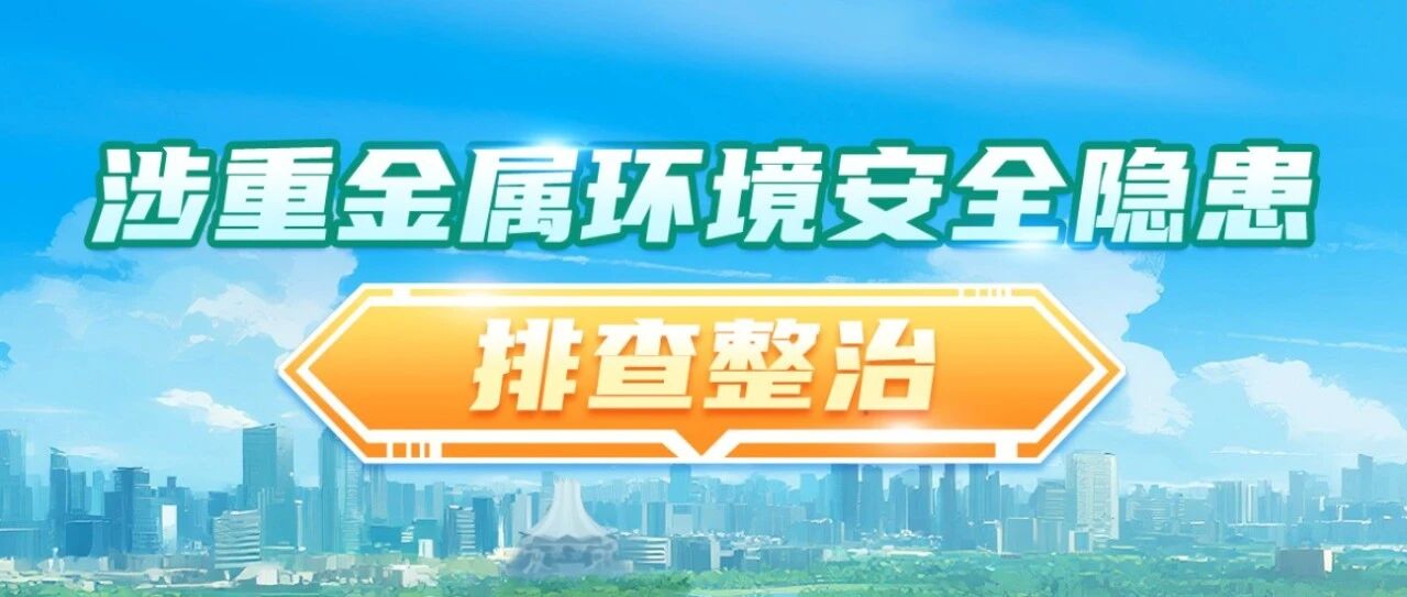 【招标公告】多地释放重金属环境安全隐患排查整治技术服务项目，目前最高但项目400w