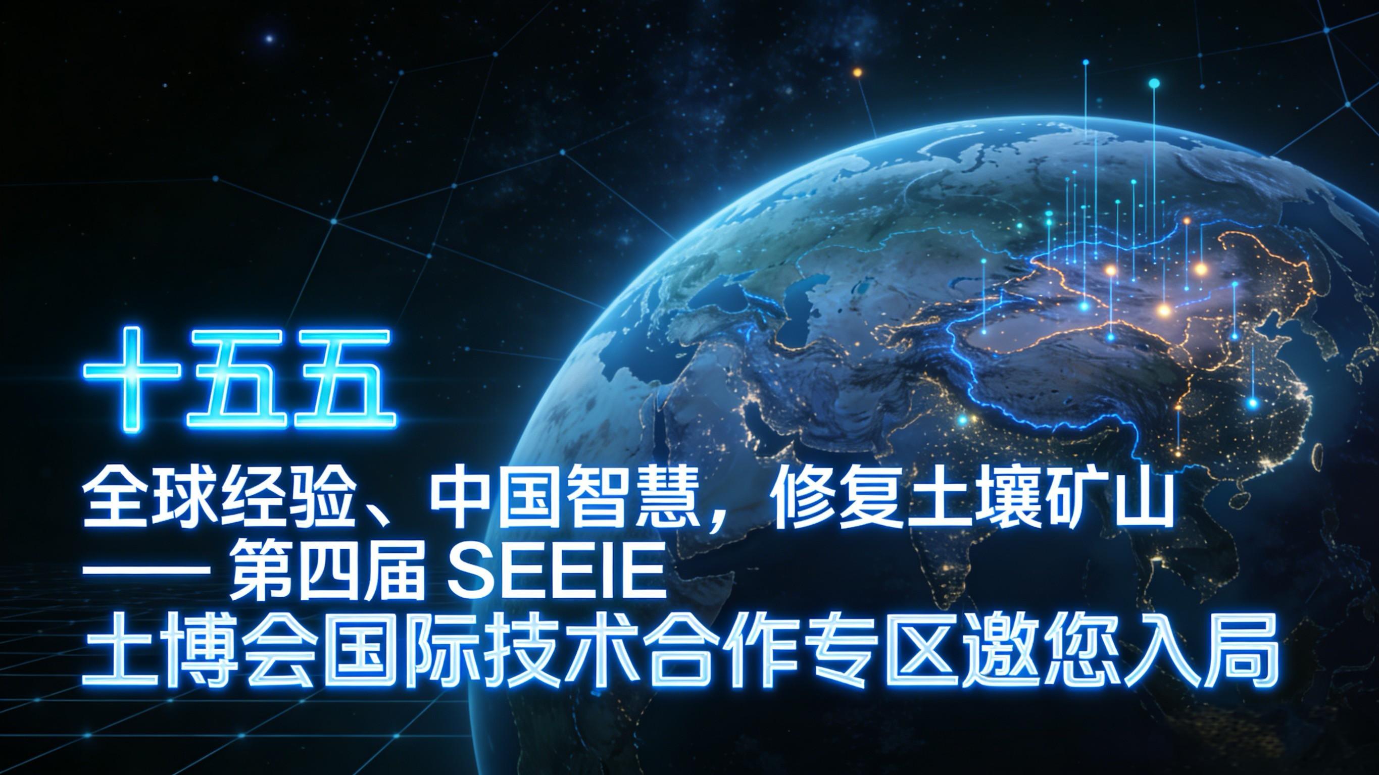 十五五 | 全球经验、中国智慧，修复土壤矿山 —— 第四届 SEEIE 土博会国际技术合作专区邀您入局