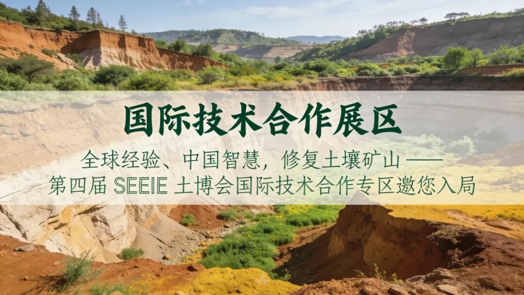 十五五 | 全球经验、中国智慧，修复土壤矿山 —— 第四届 SEEIE 土博会国际技术合作专区邀您入局