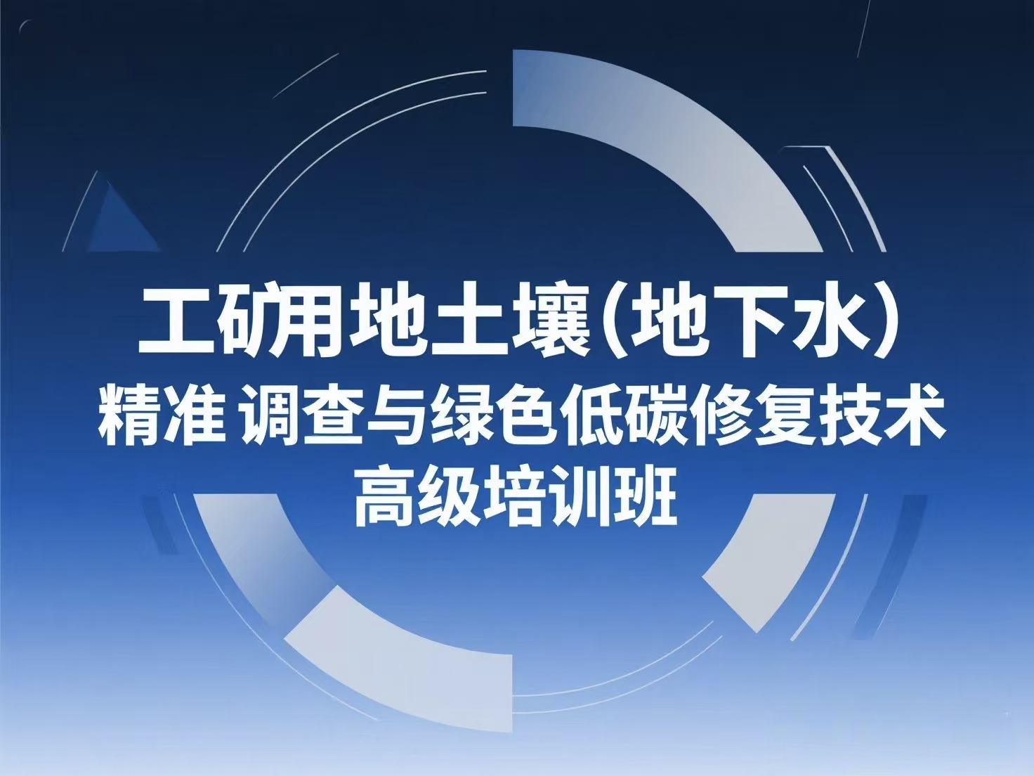 工矿场地修复想省钱又高效？精准调查+绿色低碳技术，这场培训帮你搞定（6位专家）