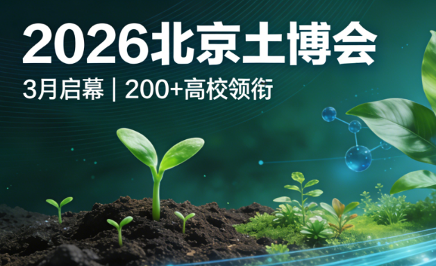 行业标杆盛会！2026土博会3月北京启幕，200+高校领衔