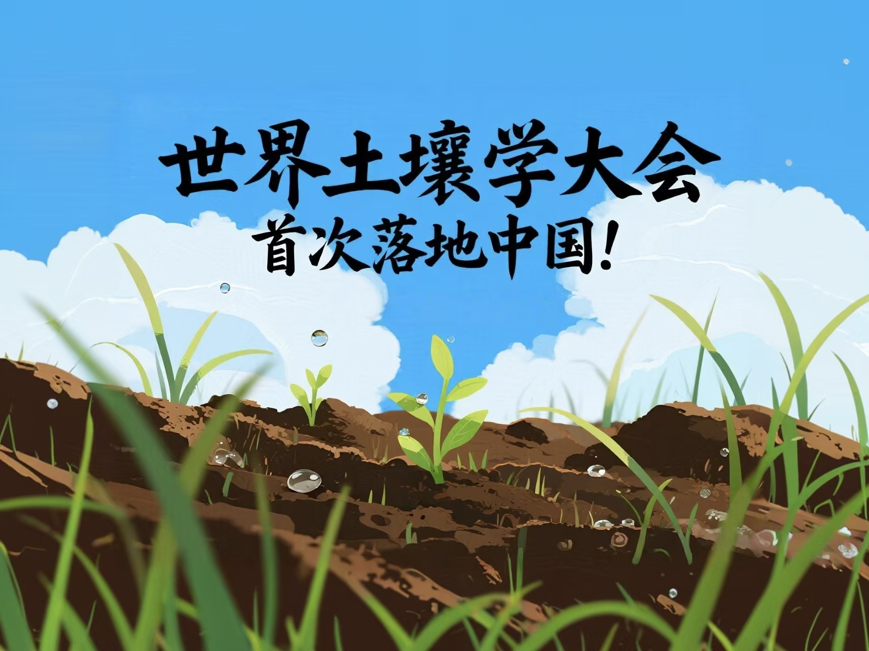 如何参与|土壤人的盛会|第23届世界土壤学大会首次落地中国，参展工作已启动，助你从中国走向世界的舞台