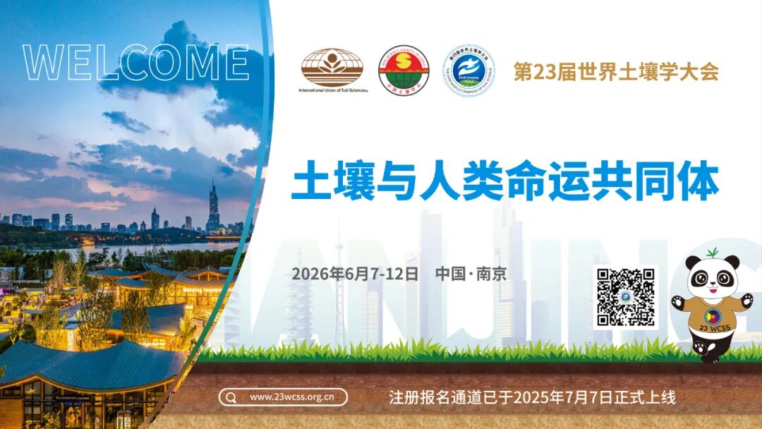 第23届世界土壤学大会（WCSS2026）邀您共赴土壤盛会，链接全球机遇！