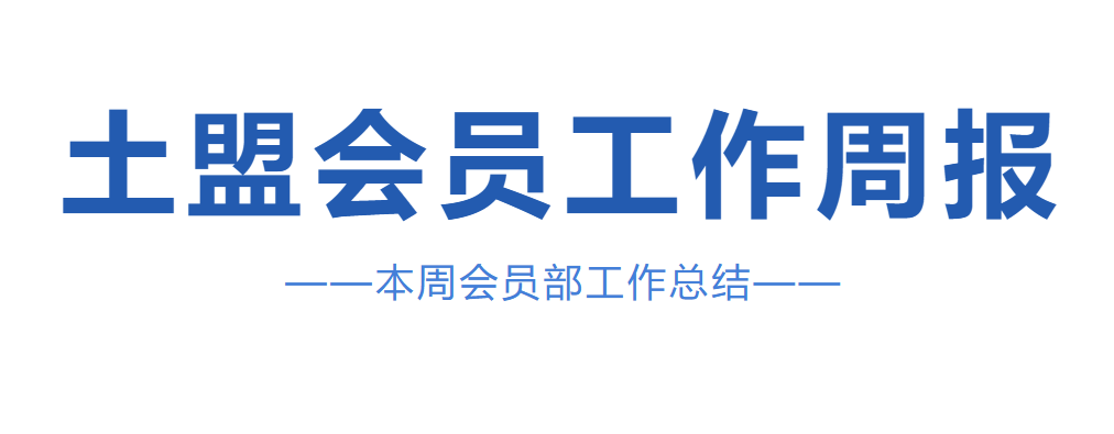 土盟会员工作周报2026年05期