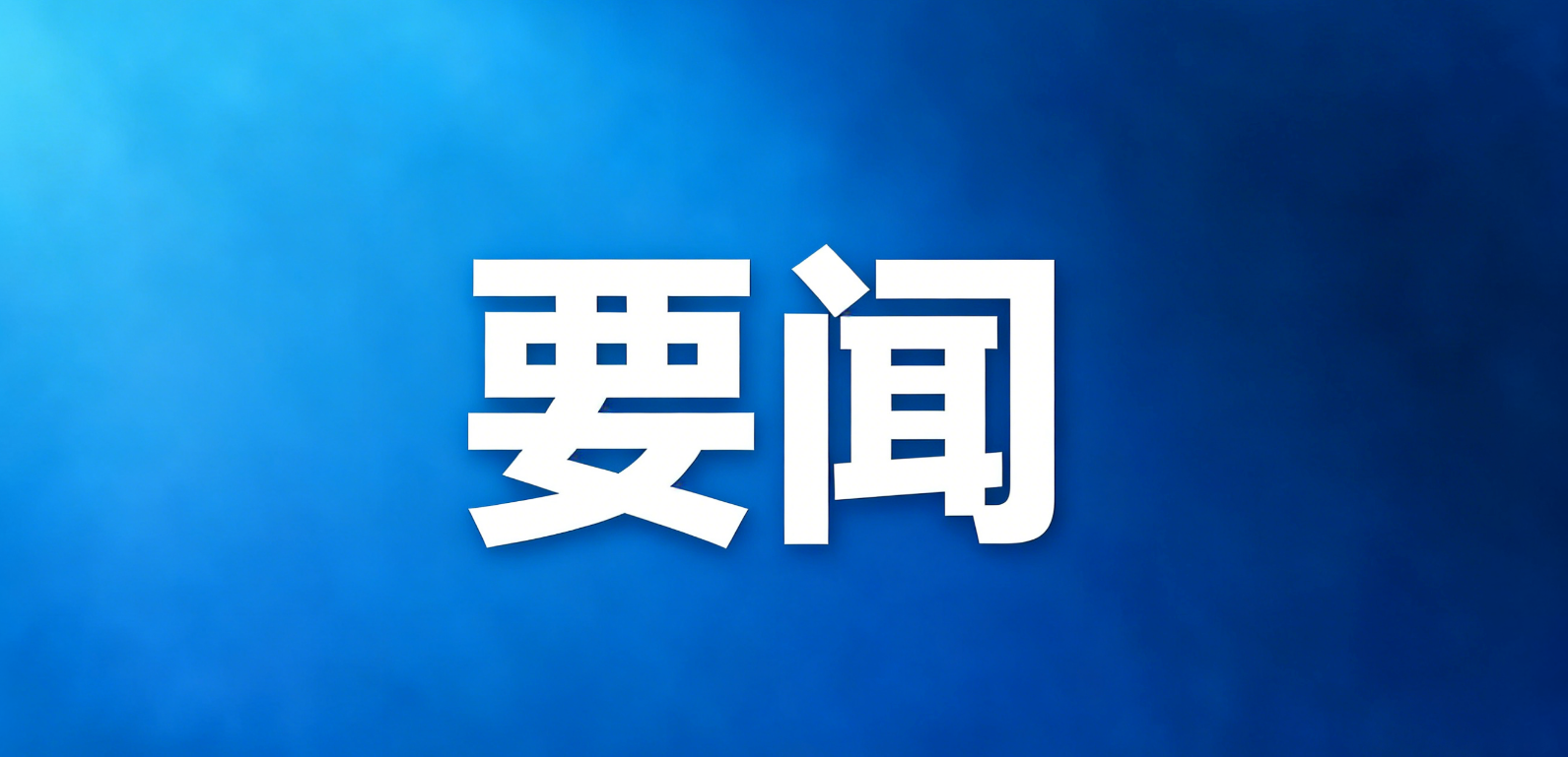 118家上榜！重大环保技术装备创新任务揭榜挂帅入围单位名单公布