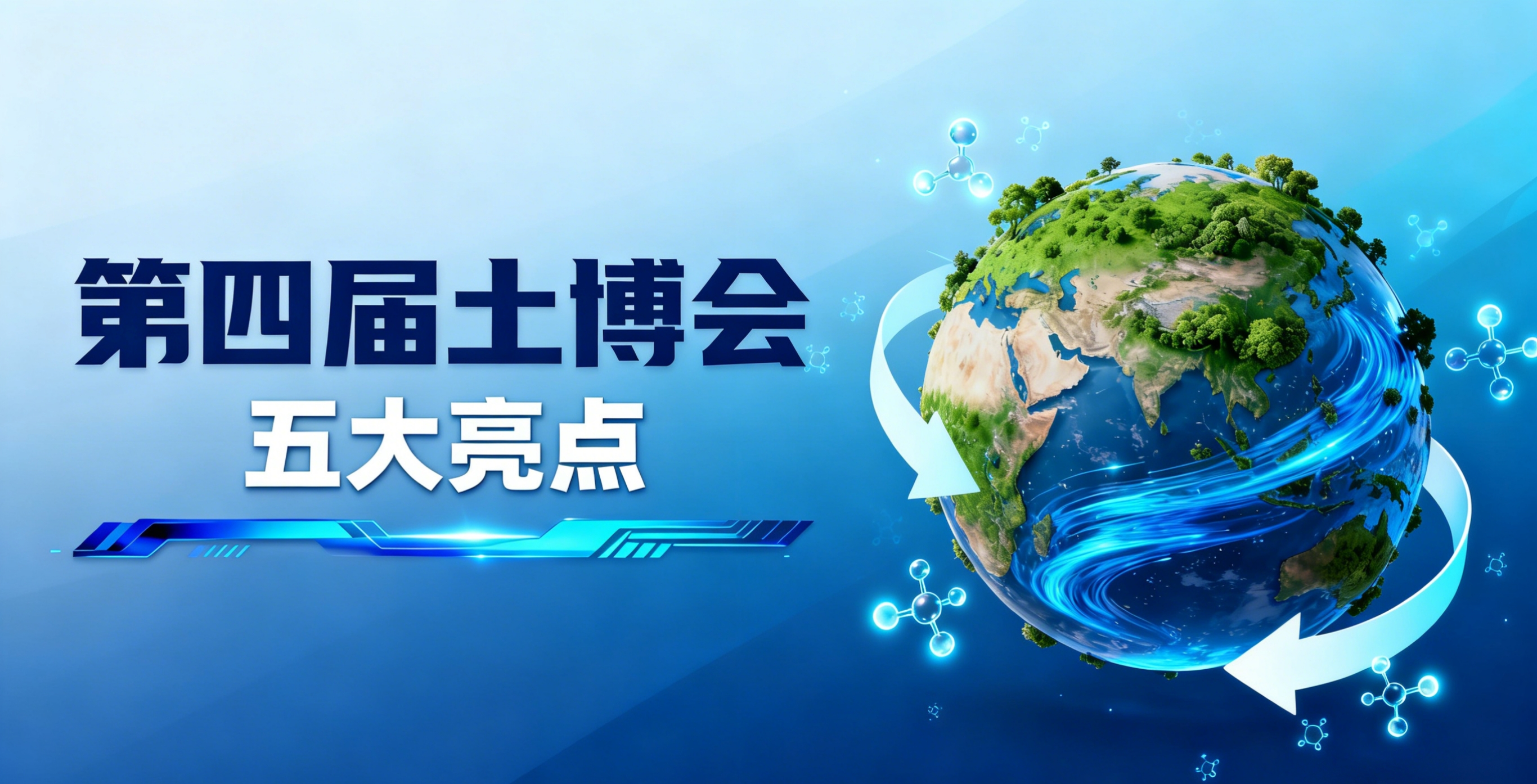 五大亮点 | 第四届土壤与矿山生态修复科技交流暨产业博览会